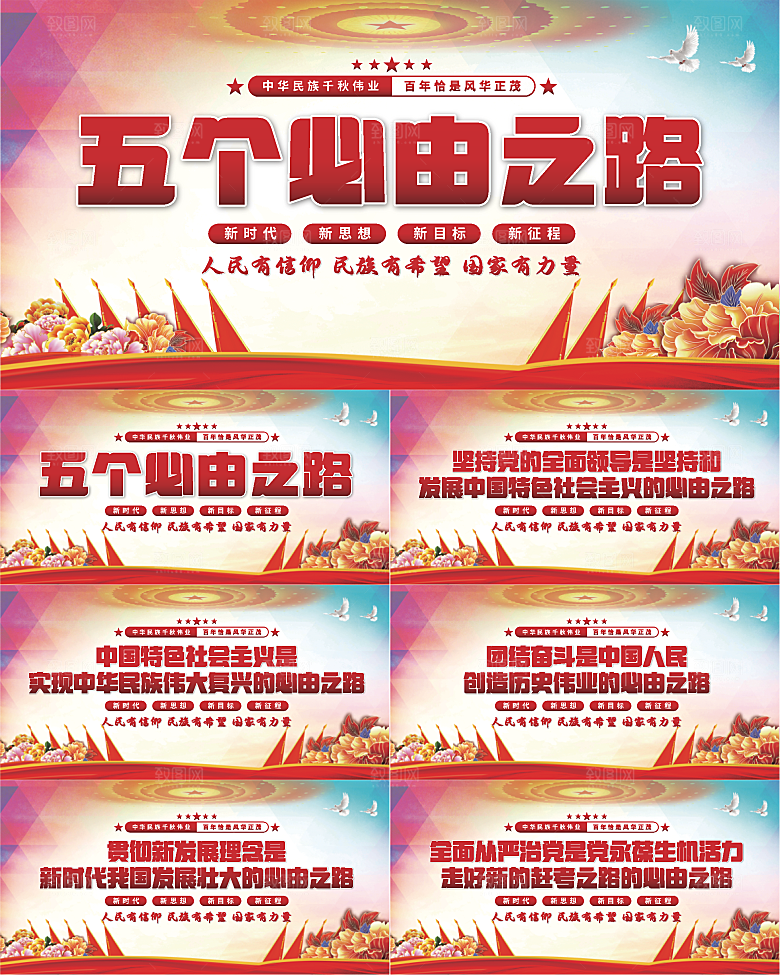 五个必由之路展板