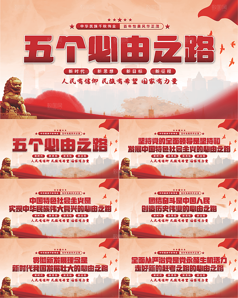 五个必由之路展板