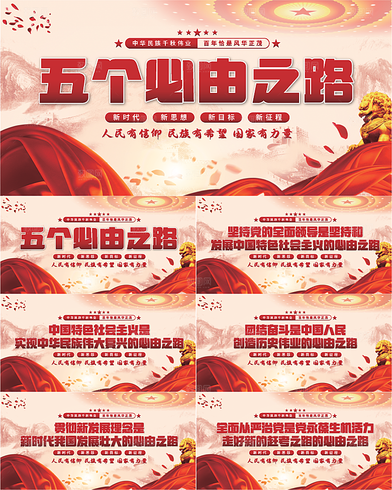 五个必由之路展板