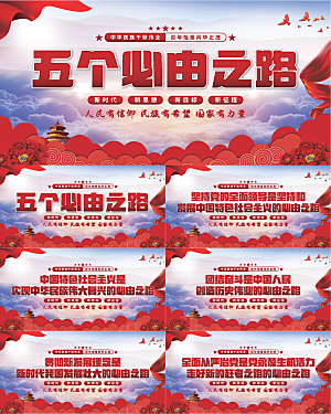 五个必由之路展板
