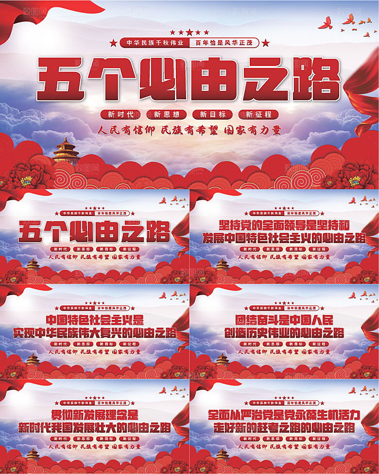 五个必由之路展板