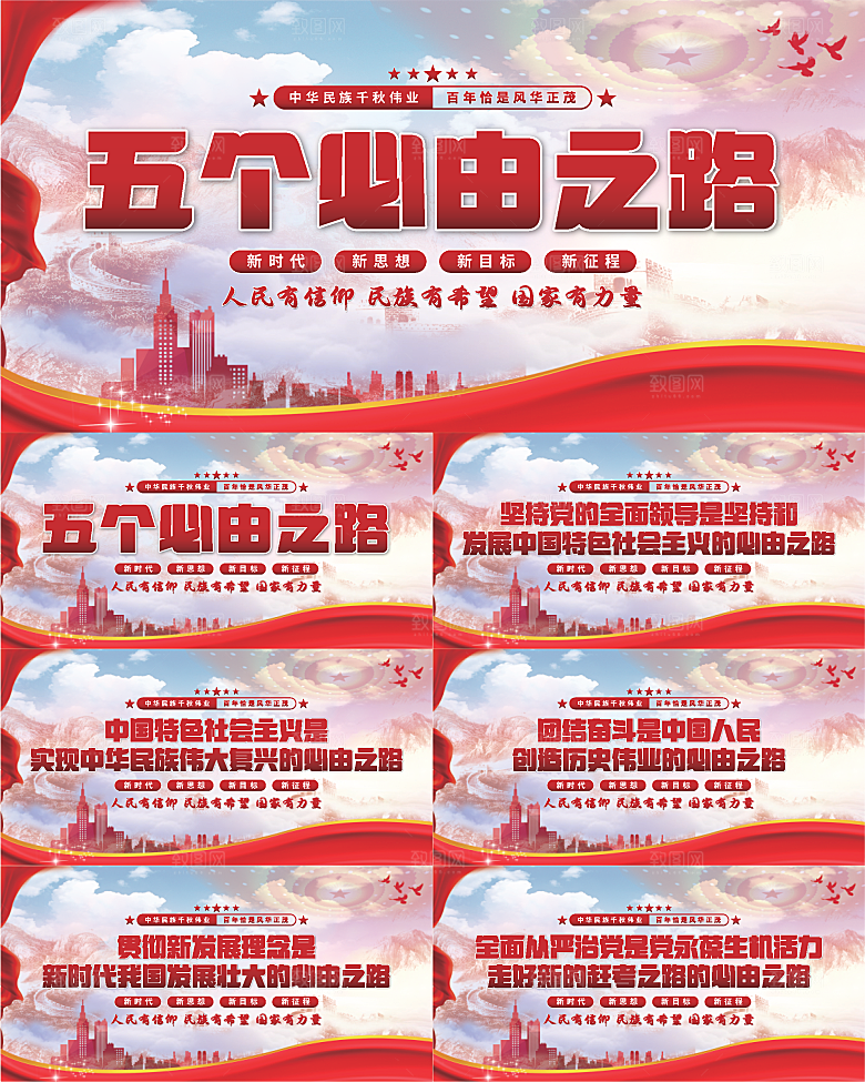 五个必由之路展板