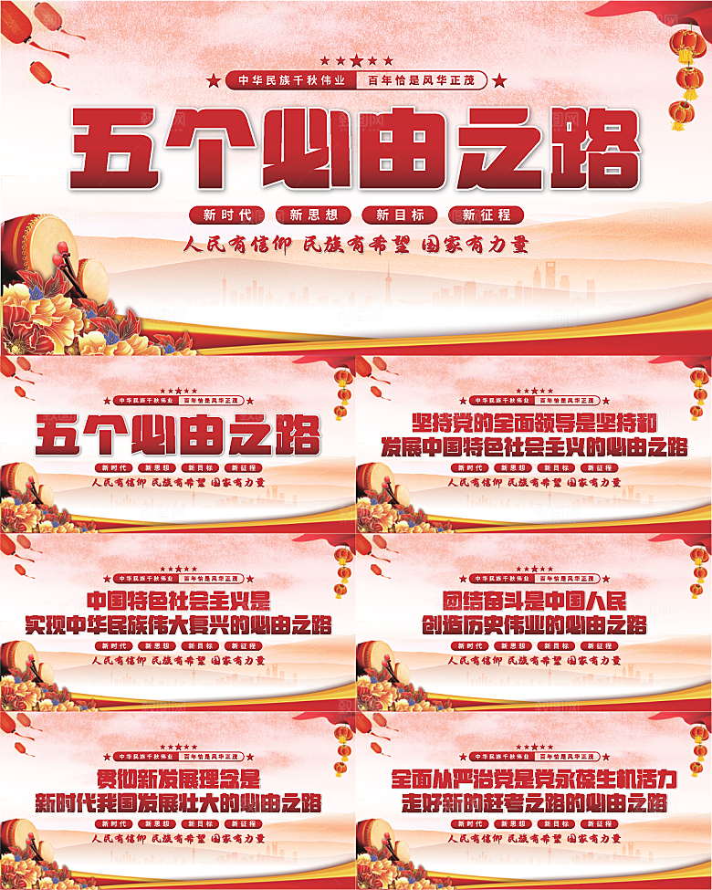 五个必由之路展板