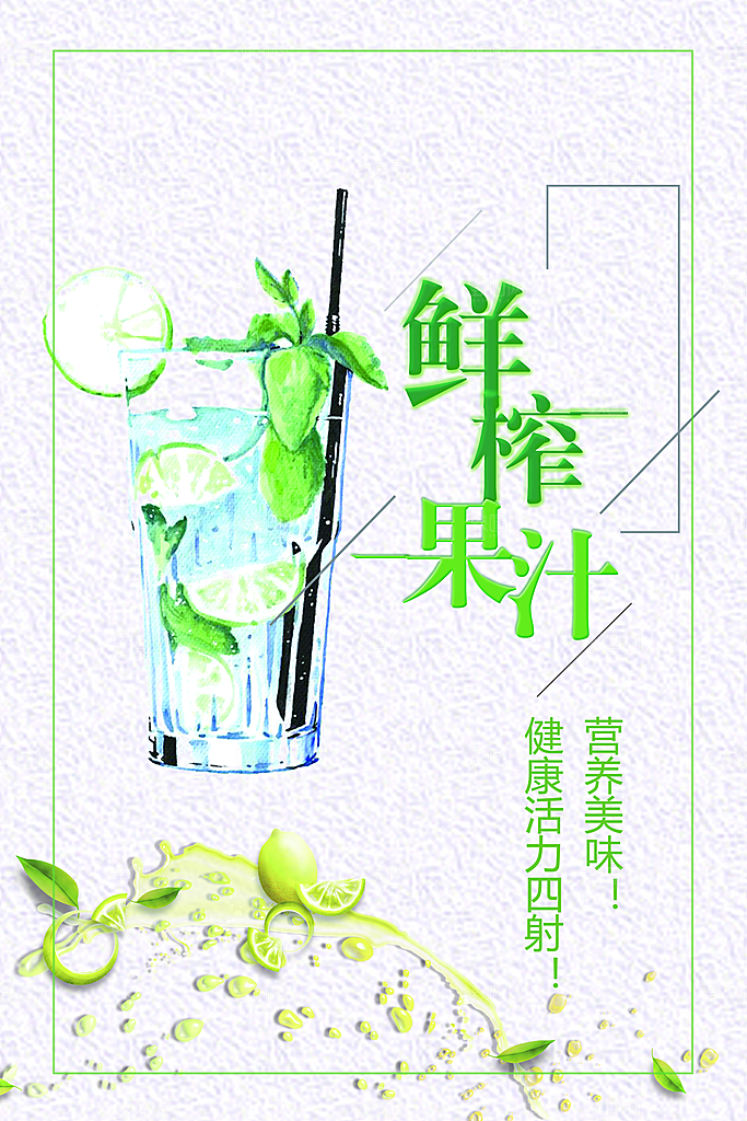 营养美味鲜榨果汁