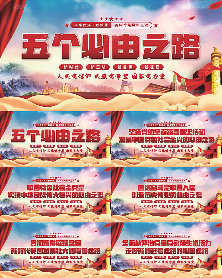 五个必由之路展板