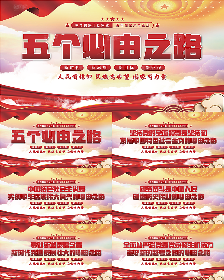 五个必由之路展板