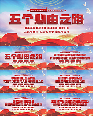 五个必由之路展板