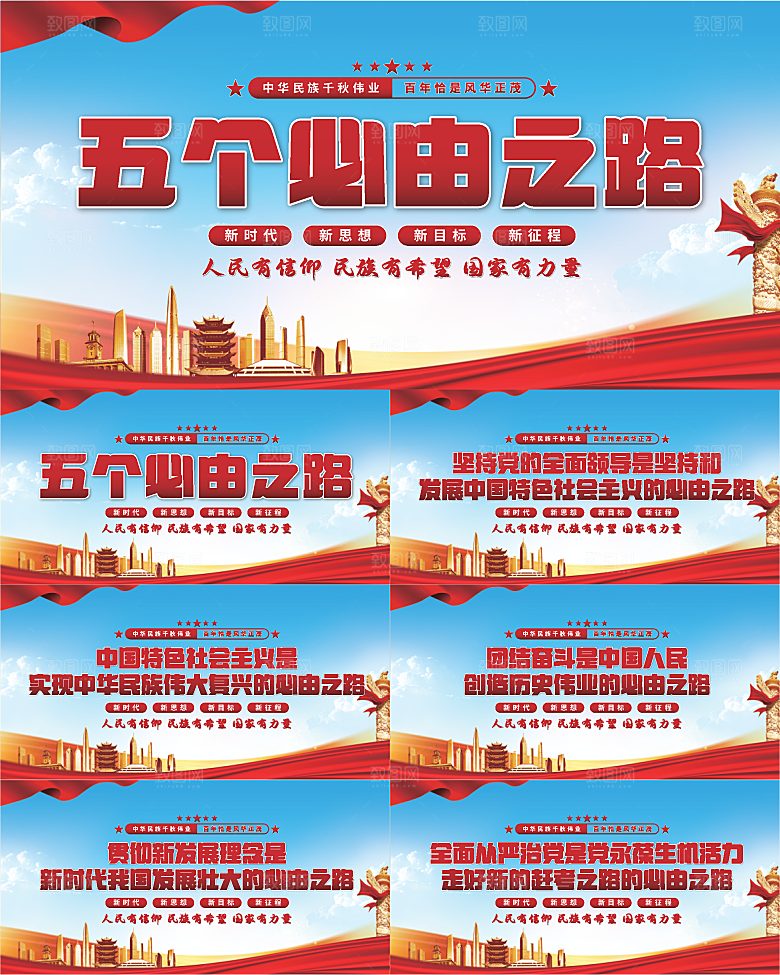 五个必由之路展板