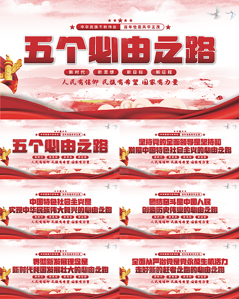 五个必由之路展板