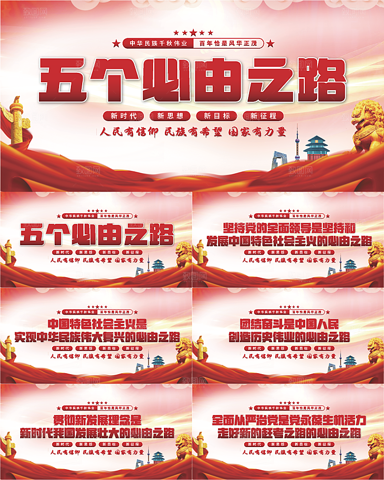 五个必由之路展板