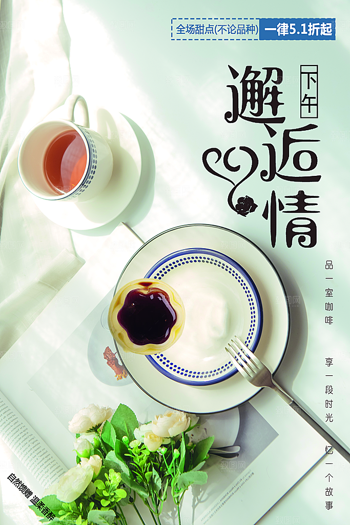 邂逅情下午茶宣传海报