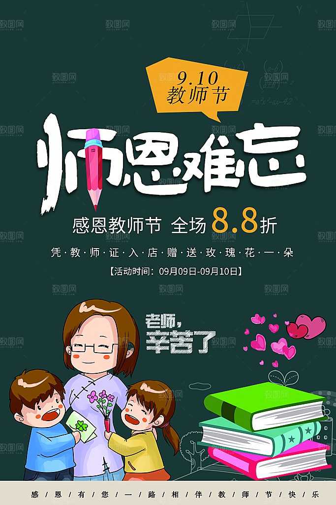 师恩难忘教师节促销