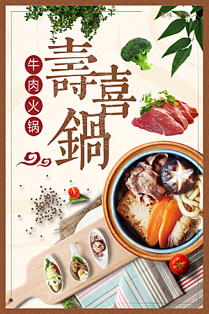 牛肉火锅寿喜锅海报