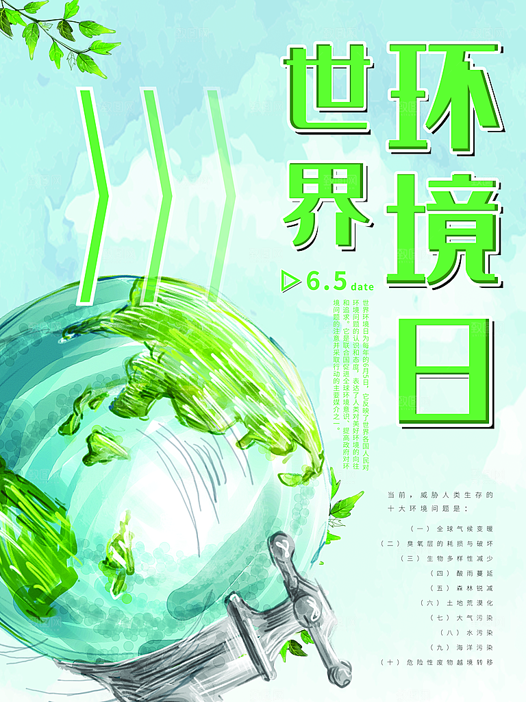 世界环境日宣传海报