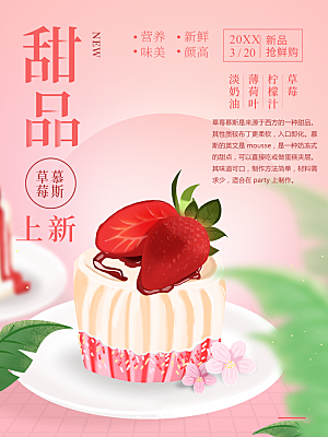 草莓甜品宣传海报