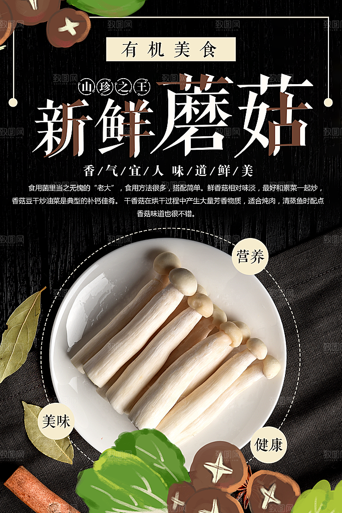 有机美食新鲜蘑菇