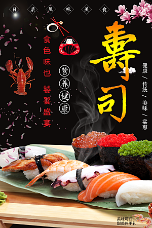 日本美食寿司宣传海报