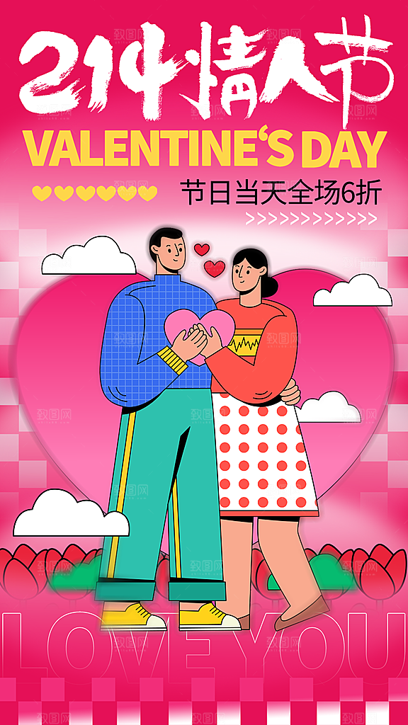 214情人节简约大气海报