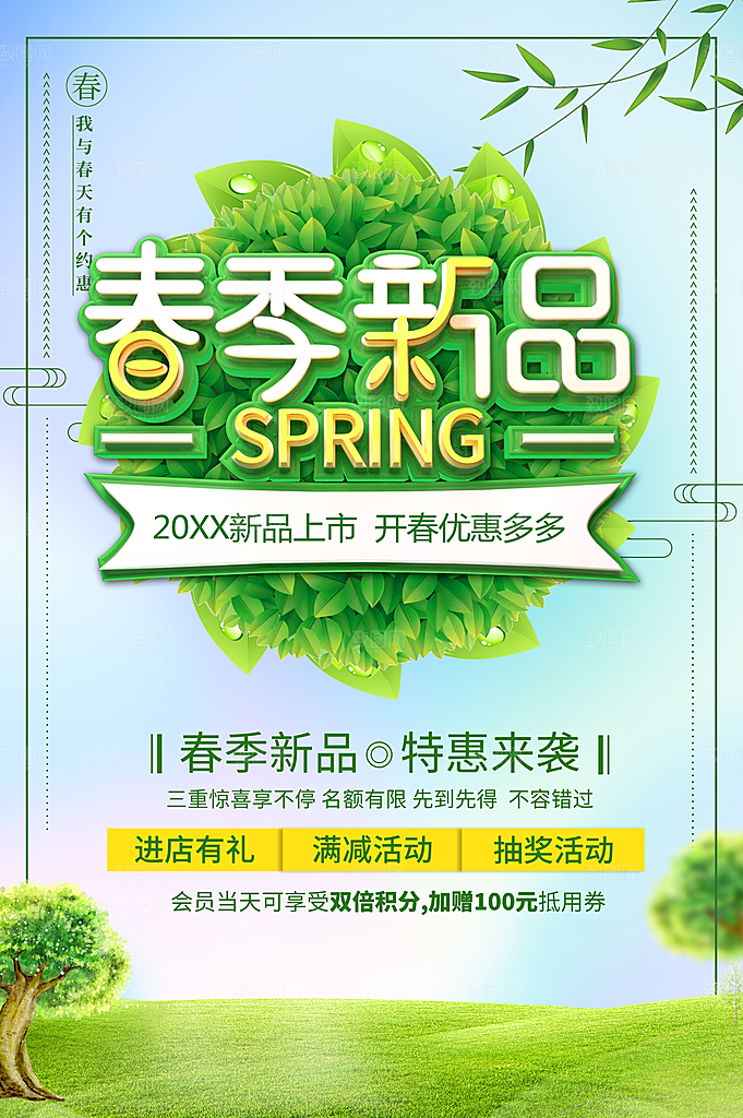 春季新品特惠来袭