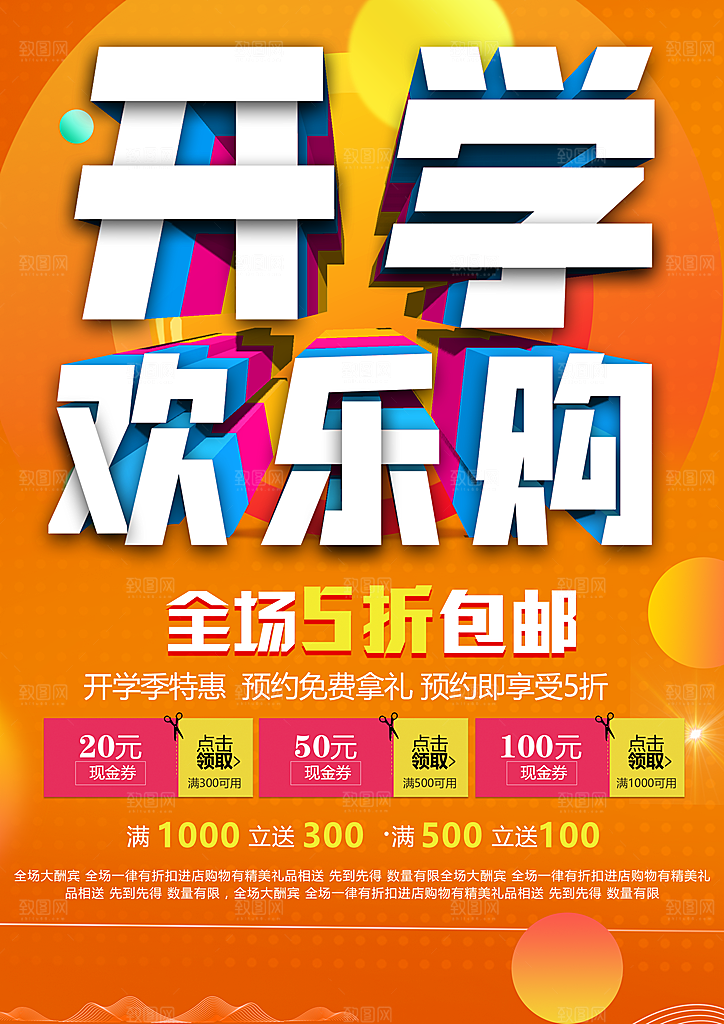 开学季欢乐购促销海报