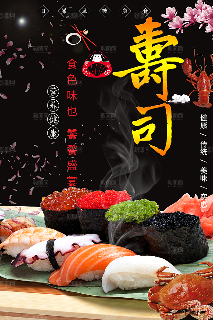 日本料理寿司海报