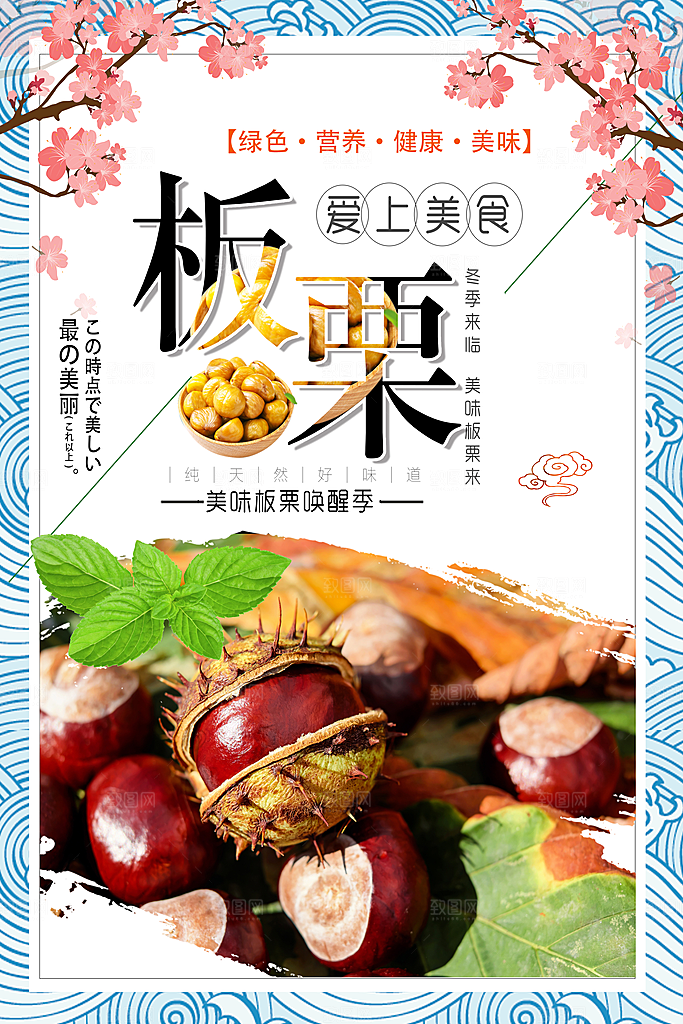 绿色营养板栗海报