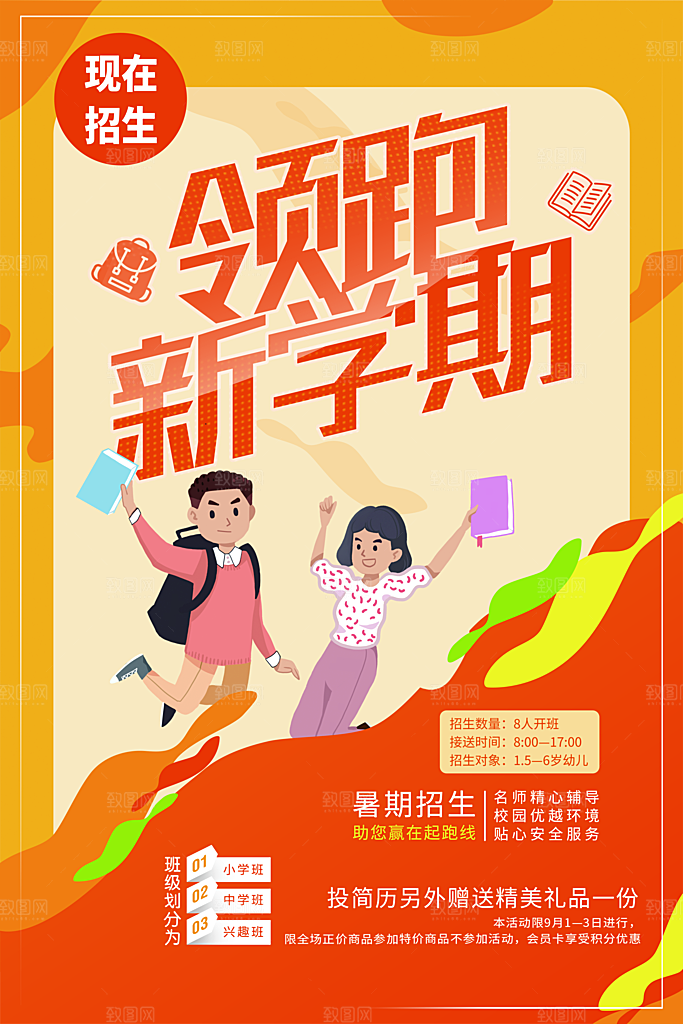 领跑新学期宣传海报