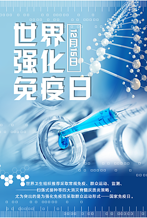 世界强化免疫日宣传海报