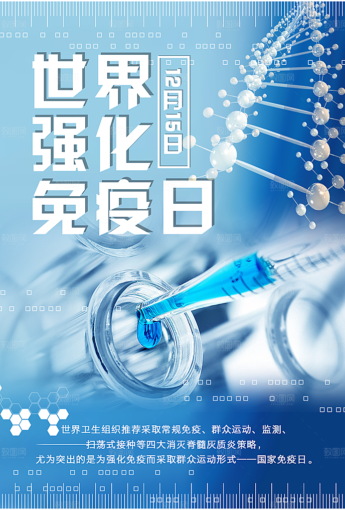 世界强化免疫日宣传海报