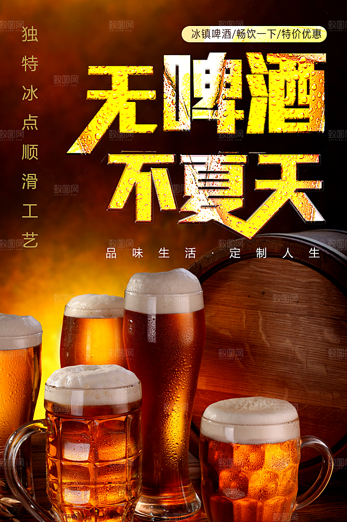 无啤酒不夏天宣传海报