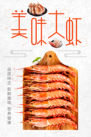 新鲜美味大虾海报
