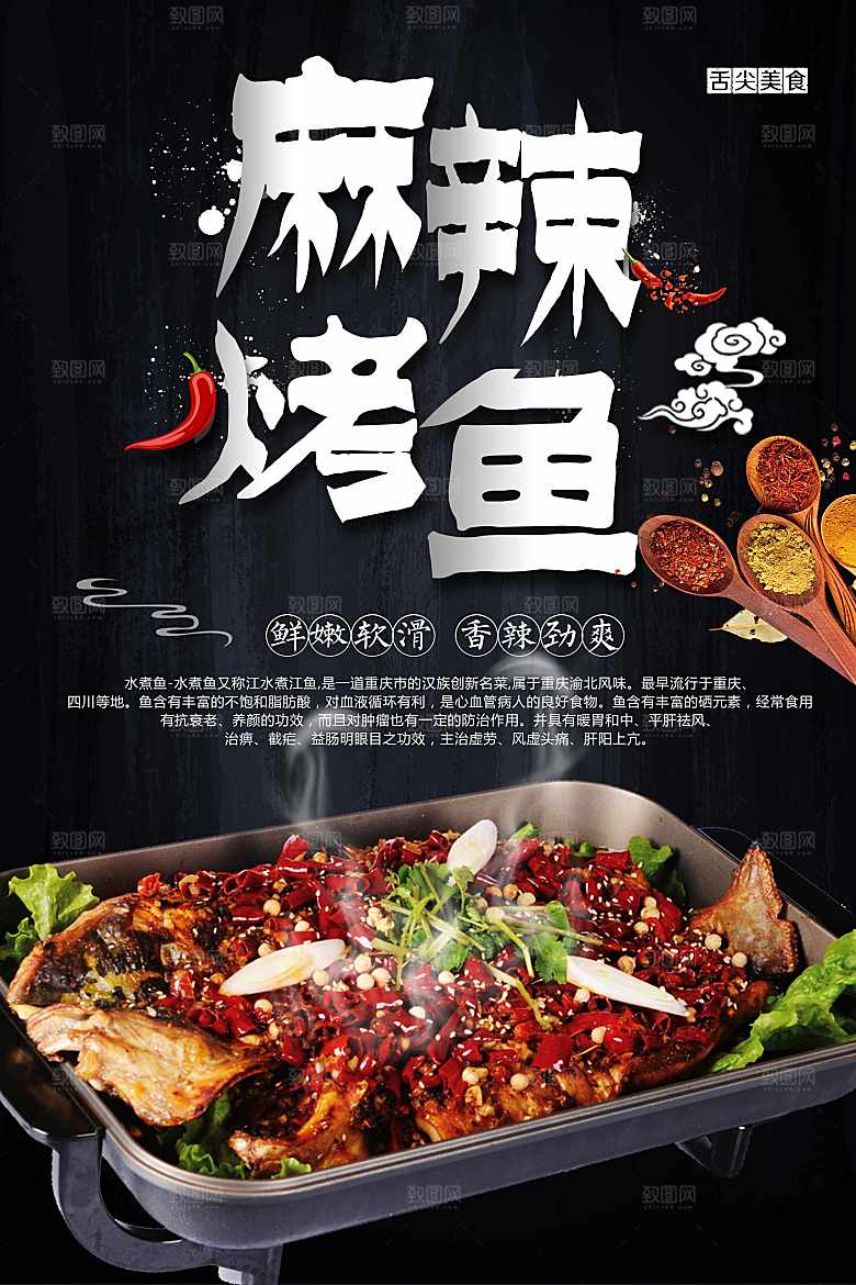 传统美食麻辣烤鱼