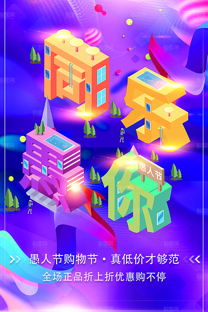 41愚人节愚你同乐海报
