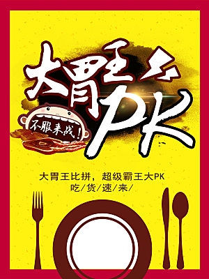 大胃王PK大赛海报