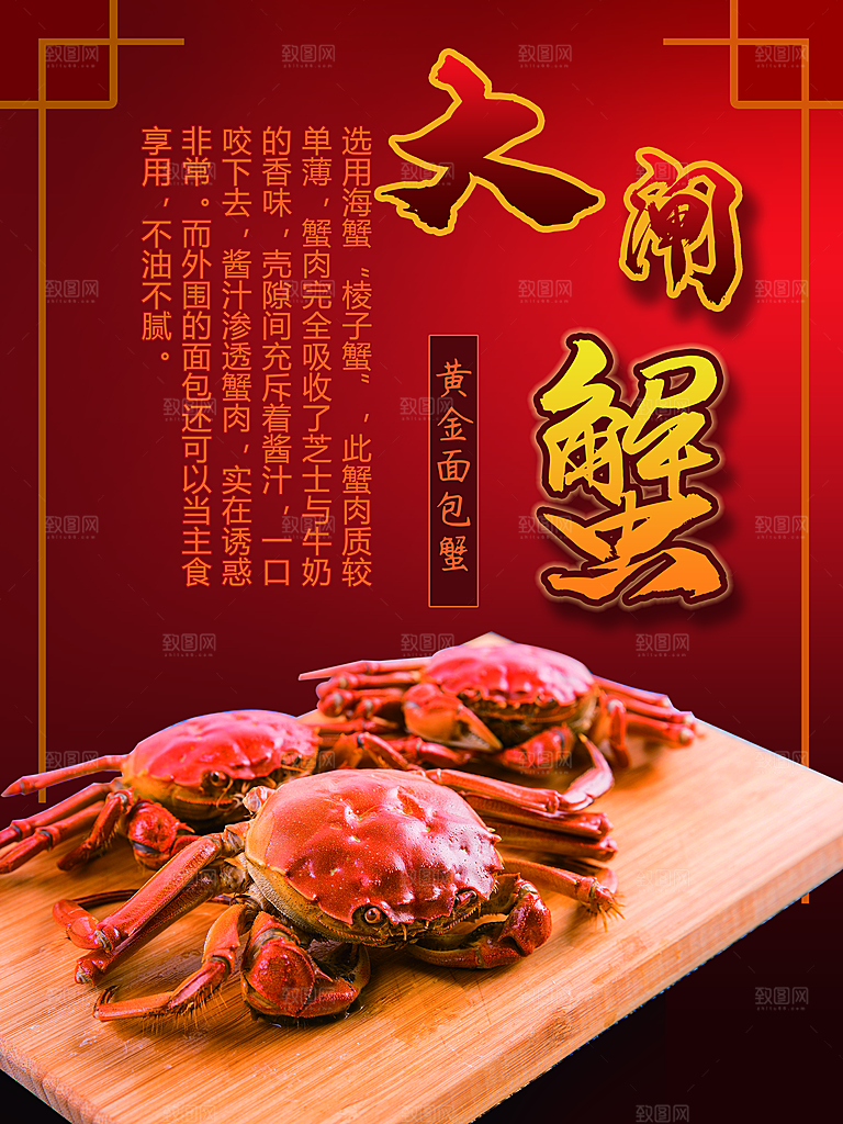 美味大闸蟹宣传海报