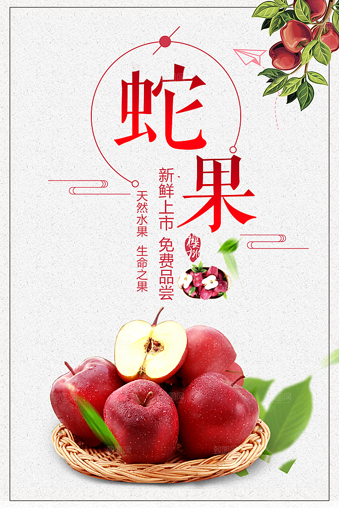 新鲜上市蛇果海报