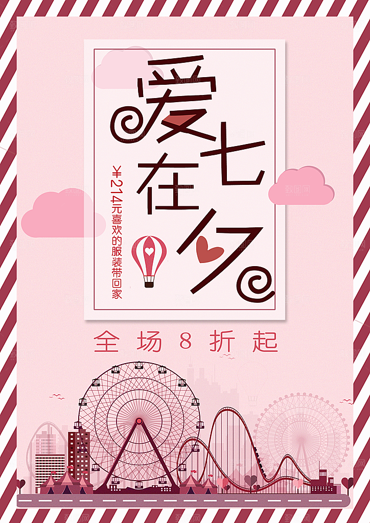 爱在七夕情人节促销