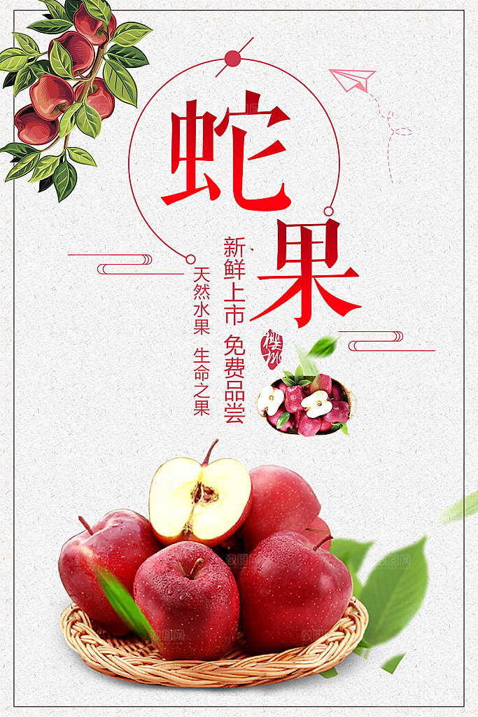 新鲜有机水果蛇果