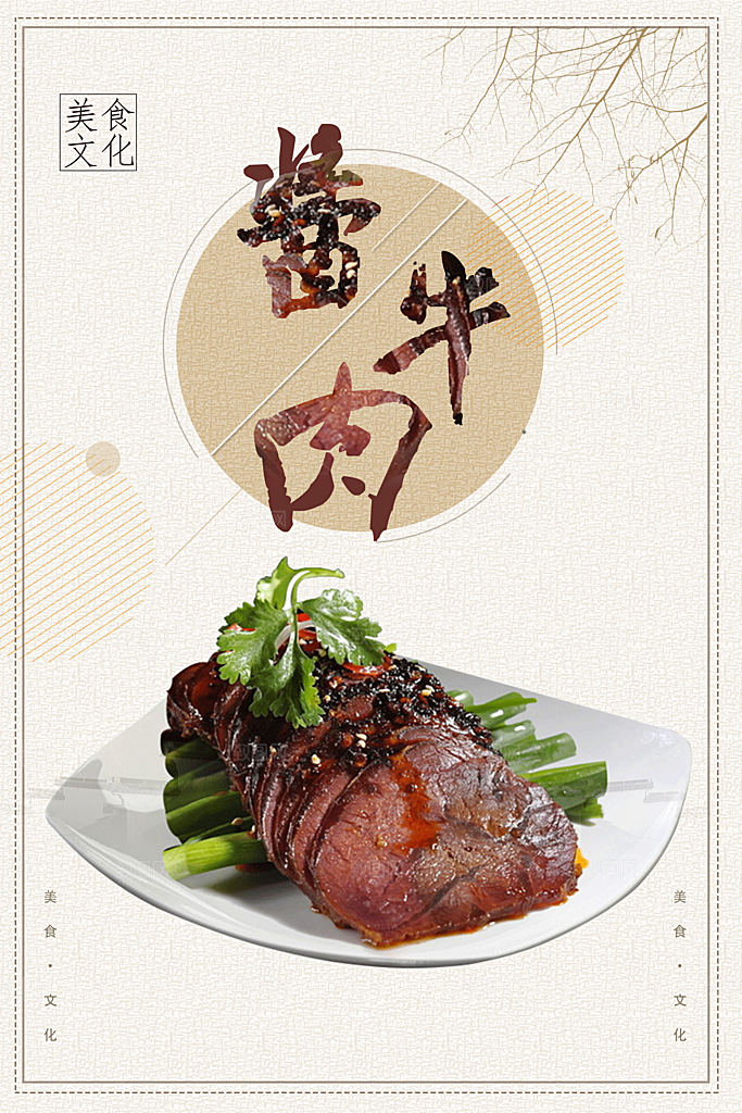 美味酱牛肉宣传海报