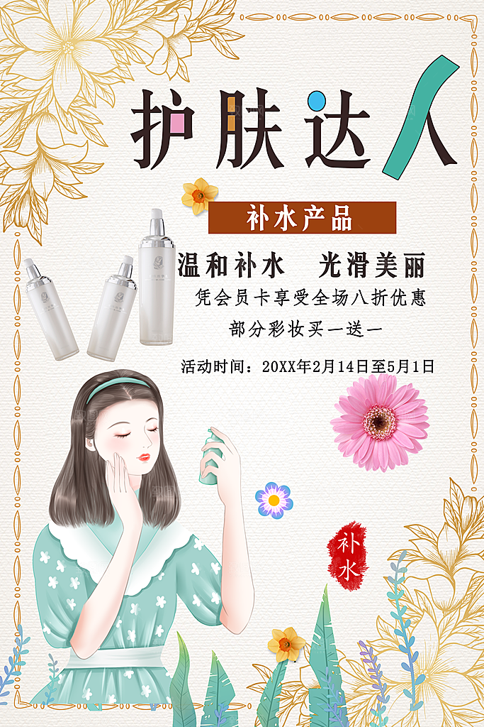 补水护肤品插画海报