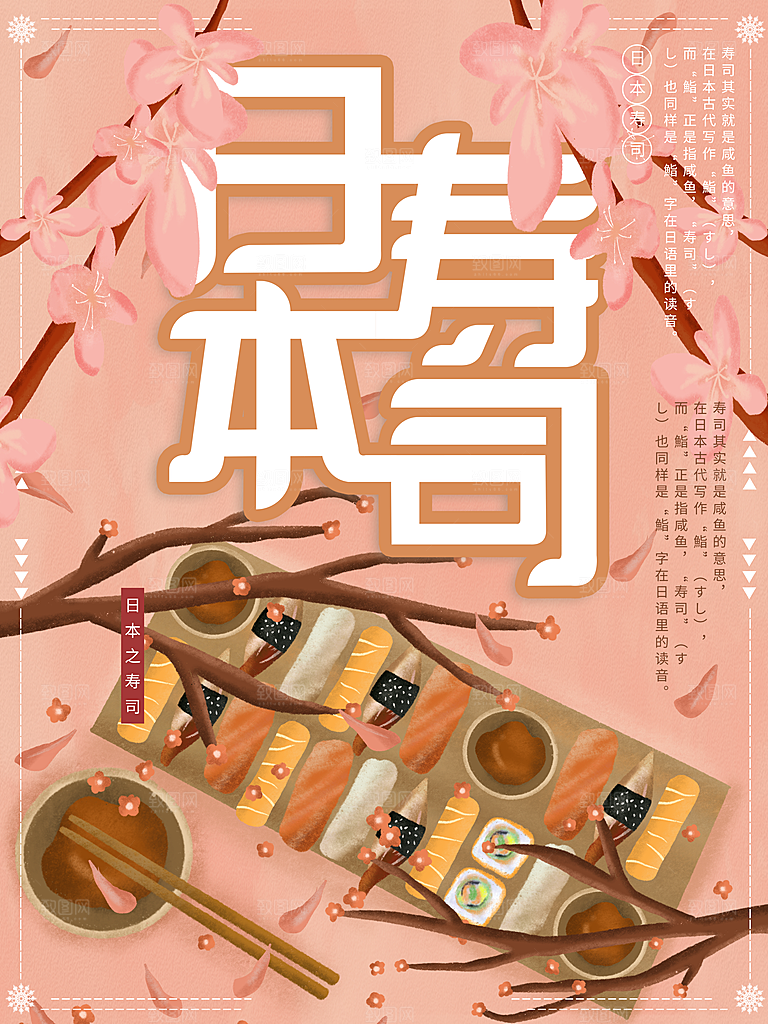 手绘日本寿司海报