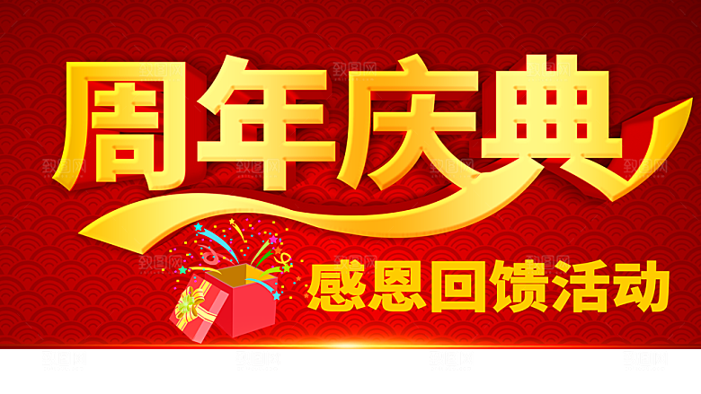 周年庆典感恩回馈活动