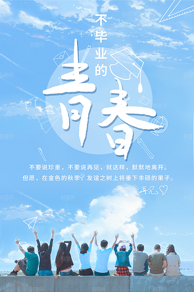 青春毕业季不散场