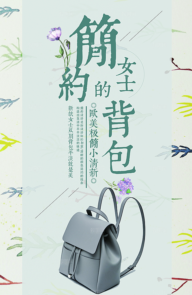 简约女士背包海报