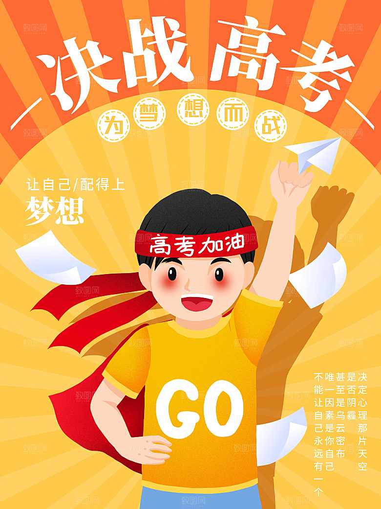 决战高考宣传海报