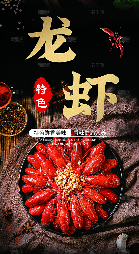 小龙虾 小龙虾图片 小龙虾海报 小龙虾易