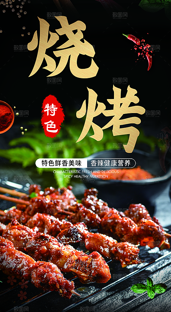烧烤 烧烤海报 自助烧烤 烧烤文化 烧烤