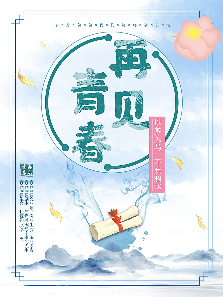 再见青春为梦想而战