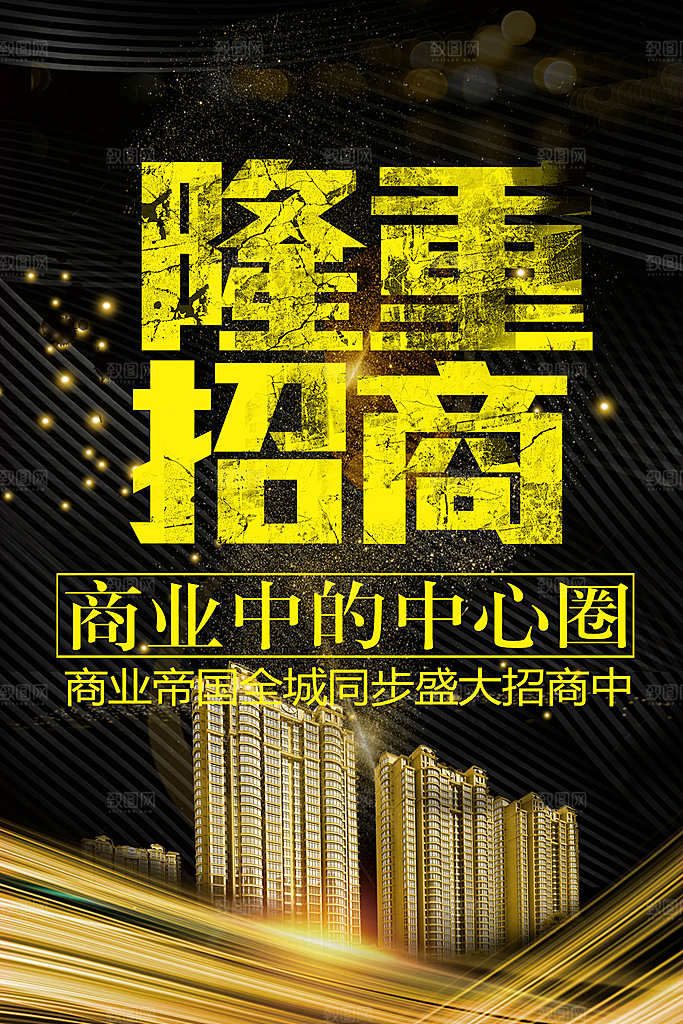 隆重招商宣传海报