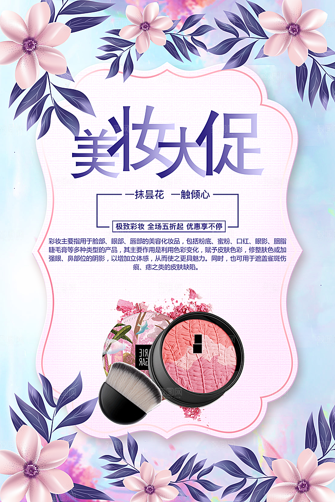 美妆大促销宣传海报
